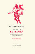 Άπαντα τα Ιταλικά