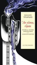 Αν Είσαι, Είμαι