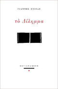 Το δίλημμα