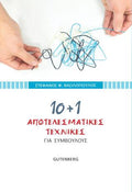 10 + 1 Αποτελεσματικές Τεχνικές για Συμβούλους