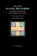 1821-2021: Η Ελλάς των Ελλήνων