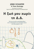 Η ζωή μου χωρίς τη Δ.Δ.