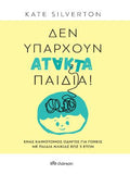Δεν υπάρχουν άτακτα παιδιά!