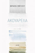 Ακουαρέλα