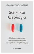 Sci-Fi και Θεολογία