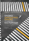 Κρίσιμες οντολογικές έννοιες στο έργο του Καστοριάδη