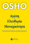 Αγάπη, Ελευθερία, Μοναχικότητα