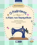 Ο ραφτάκος και η κόρη των παραμυθιών