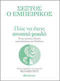 Πώς να έχεις ανοιχτό μυαλό - Ένας αρχαίος οδηγός ανεκτικότητας και διαλόγου