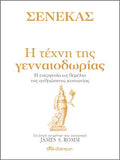 Σενέκας - Η τέχνη της γενναιοδωρίας