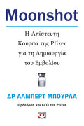 Moonshot. Η απίστευτη κούρσα της Pfizer για τη δημιουργία του εμβολίου