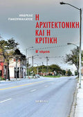 Η αρχιτεκτονική και η κριτική Β' Τόμος