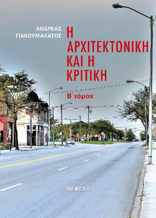 Η αρχιτεκτονική και η κριτική Β' Τόμος
