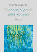 Πράσινος ουρανός, μπλέ χορτάρι