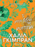 Το μικρό βιβλίο των μυστικών