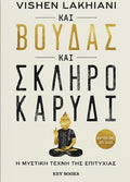 Και Βούδας και σκληρό καρύδι