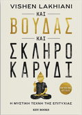 Και Βούδας και σκληρό καρύδι