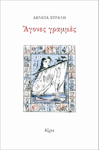 Άγονες γραμμές