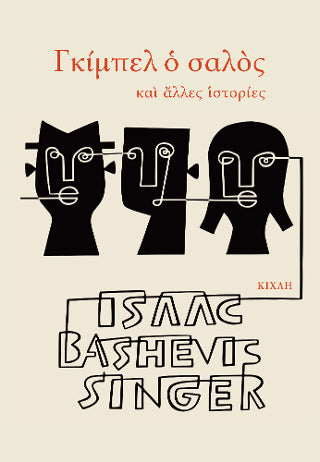 Γκίμπελ ο σαλός
