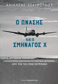 Ο Ωνάσης και ο Σμηναγός Χ