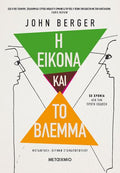 Η εικόνα και το βλέμμα