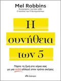 Η συνήθεια των 5