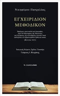 Εγχειρίδιον μεθοδικόν