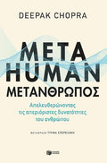 Metahuman: Μετάνθρωπος. Απελευθερώνοντας τις απεριόριστες δυνατότητες του ανθρώπου