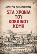 Στα χρόνια του Κόκκινου Κόμη