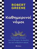 Καθημερινοί νόμοι