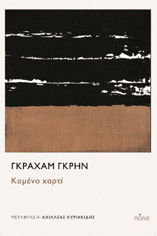 Καμένο χαρτί