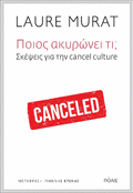 Ποιος ακυρώνει τι;