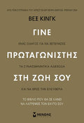 Γίνε πρωταγωνιστής στη ζωή σου