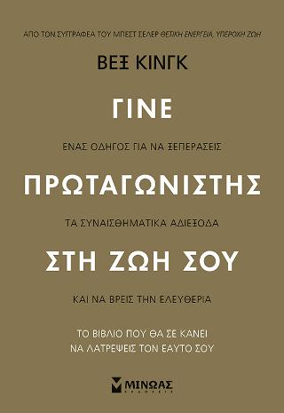 Γίνε πρωταγωνιστής στη ζωή σου