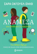 Ανάμεσα στα οκτώ και τα δεκατρία