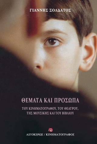 Θέματα και πρόσωπα του κινηματογράφου, του θεάτρου, της μουσικής και του βιβλίου