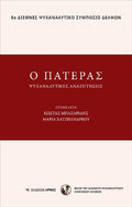 Ο πατέρας