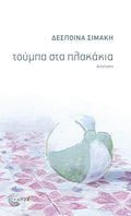 Τούμπα στα πλακάκια