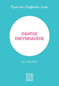 Οδηγός ενσυνείδησης