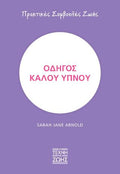 Οδηγός καλού ύπνου