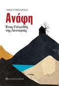 Ανάφη. Ένας Γολγοθάς της Λευτεριάς