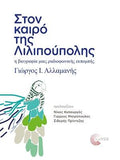 Στον καιρό της Λιλιπούπολης