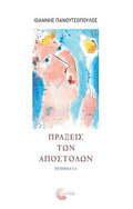 Πράξεις των Αποστόλων