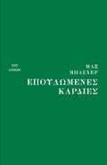 Επουλωμένες καρδιές