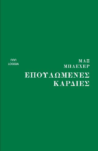 Επουλωμένες καρδιές