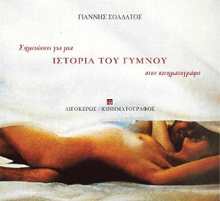 Σημειώσεις για μια ιστορία του γυμνού στον κινηματογράφο
