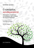 Ο Εγκέφαλος Αυτοθεραπεύεται