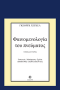 Φαινομενολογία του πνεύματος