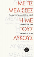 Με τις μέλισσες ή με τους λύκους