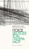 Ποιος σκότωσε τον πατέρα μου